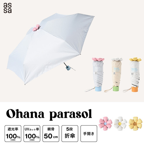 雨季必備｜日本 a.s.s.a Ohana Parasol系列 抗紫外線 素色花綻放折疊晴雨傘(3款可擇) ｜ | 嚮海製所Hamabe Lab