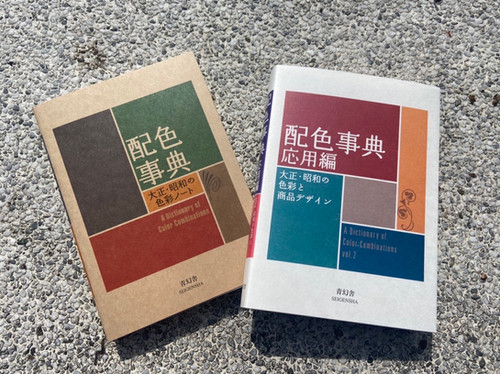 配色事典 / 應用版｜ 日本 大正、昭和色彩筆記《配色事典 大正・昭和の色彩ノート》｜青幻舍 | 嚮海製所Hamabe Lab
