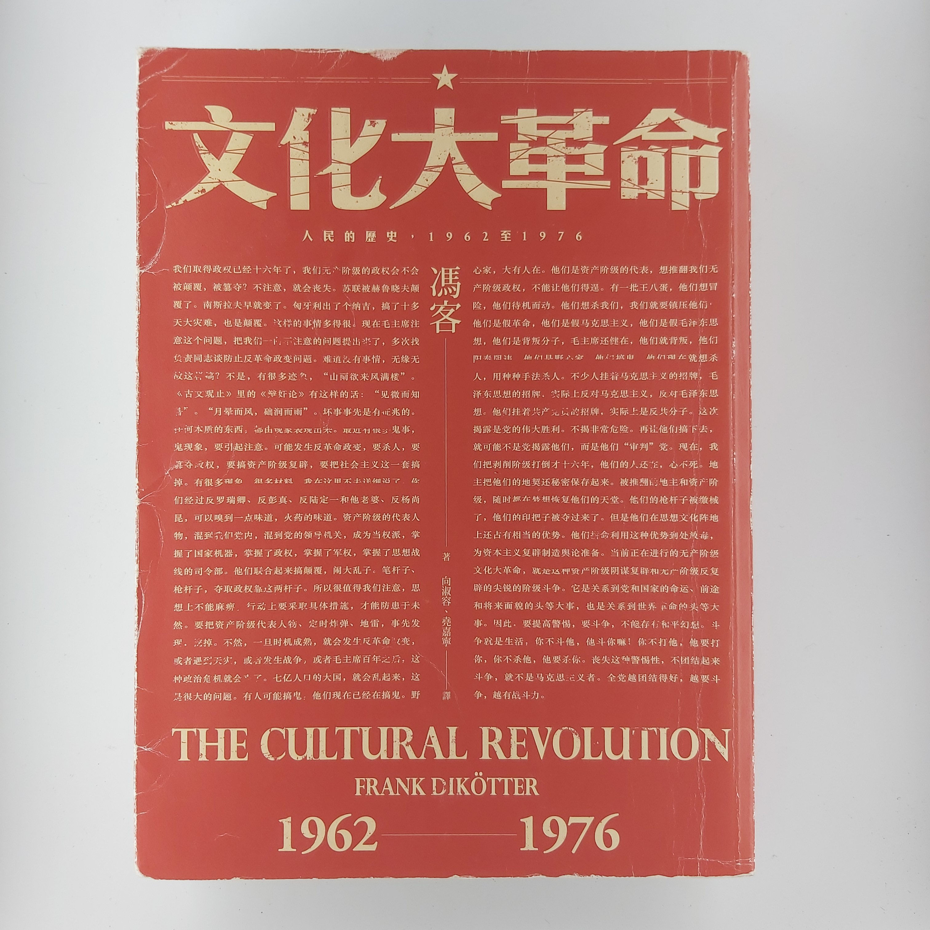 文化大革命 1962-1976