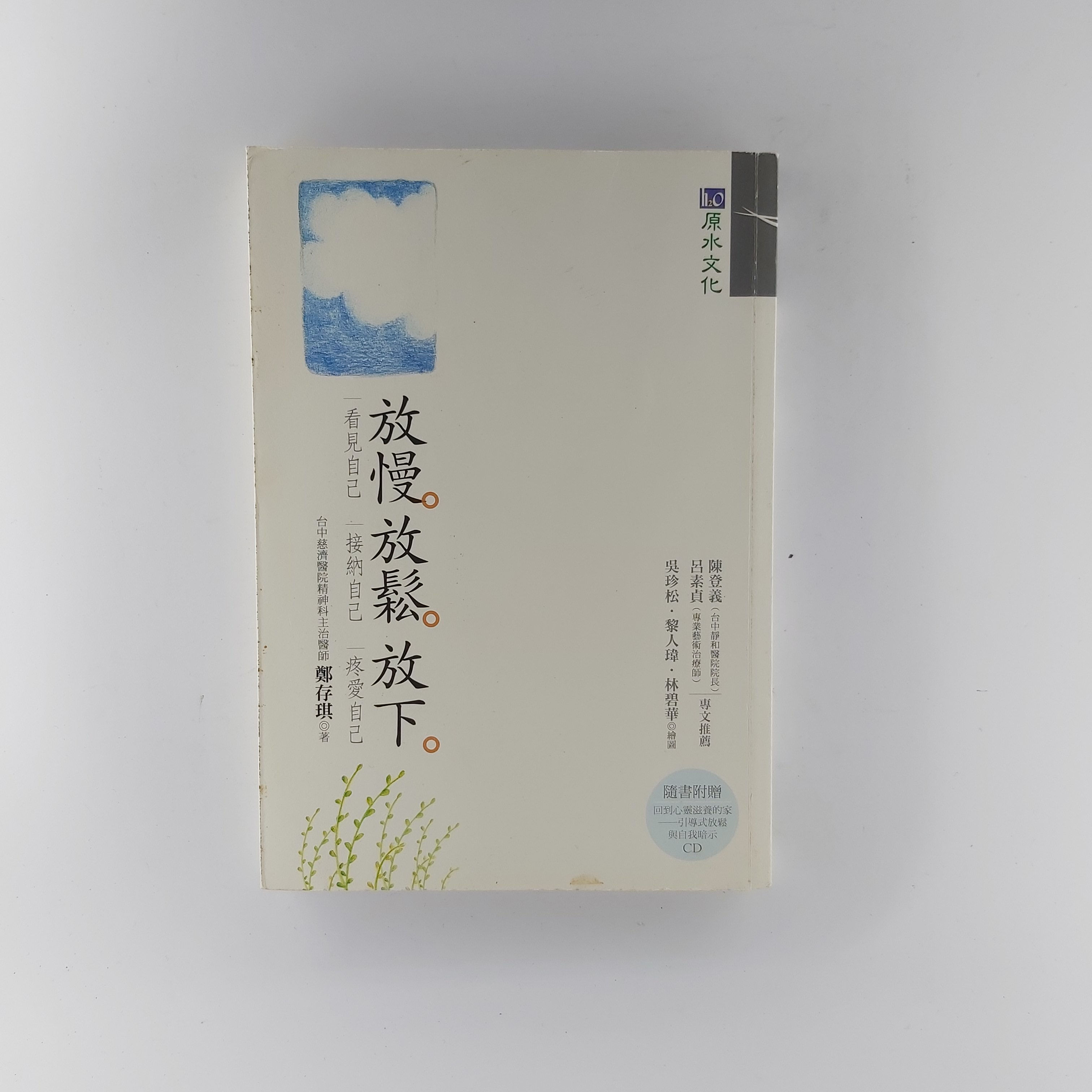 放慢。放鬆。放下。