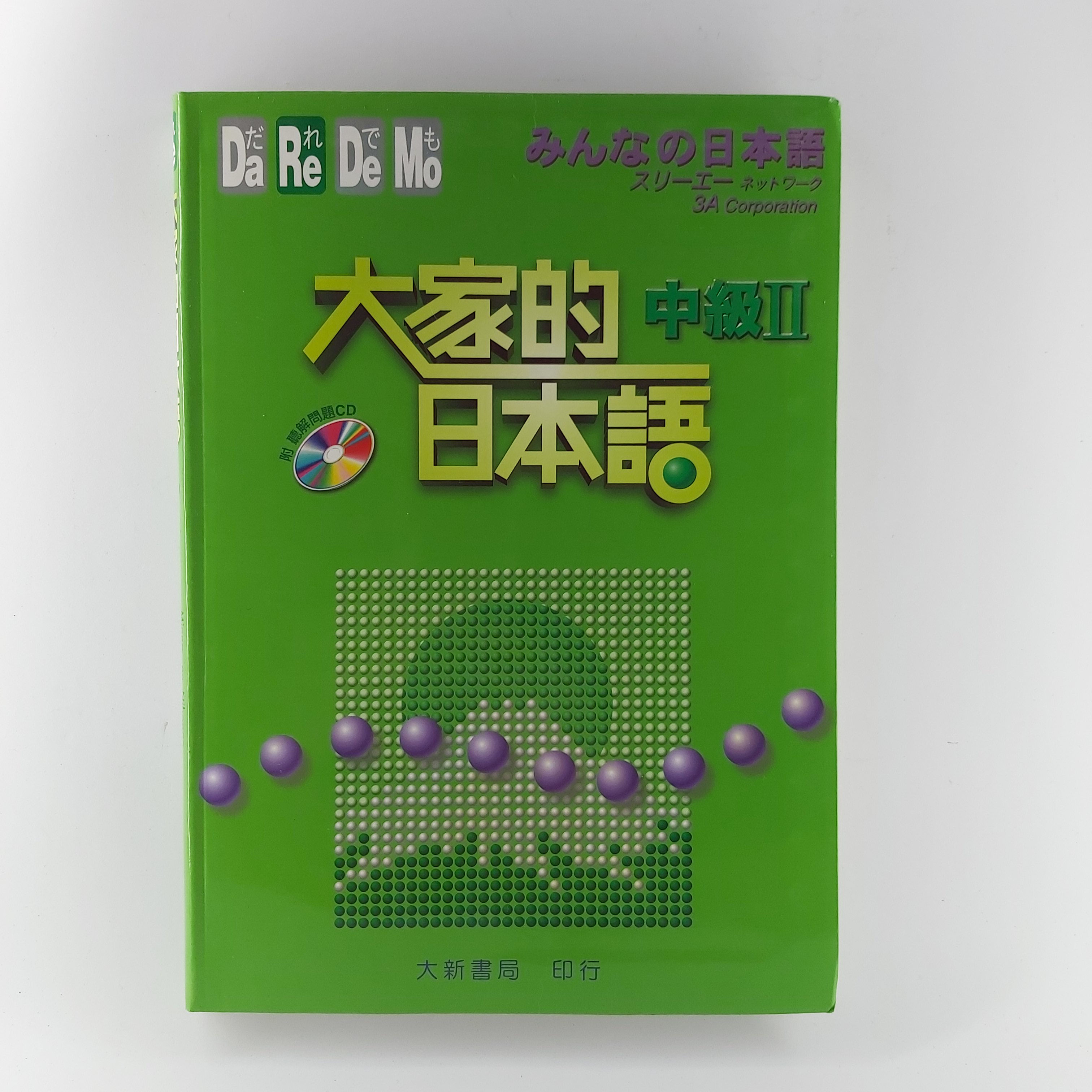 大家的日本語 中階II