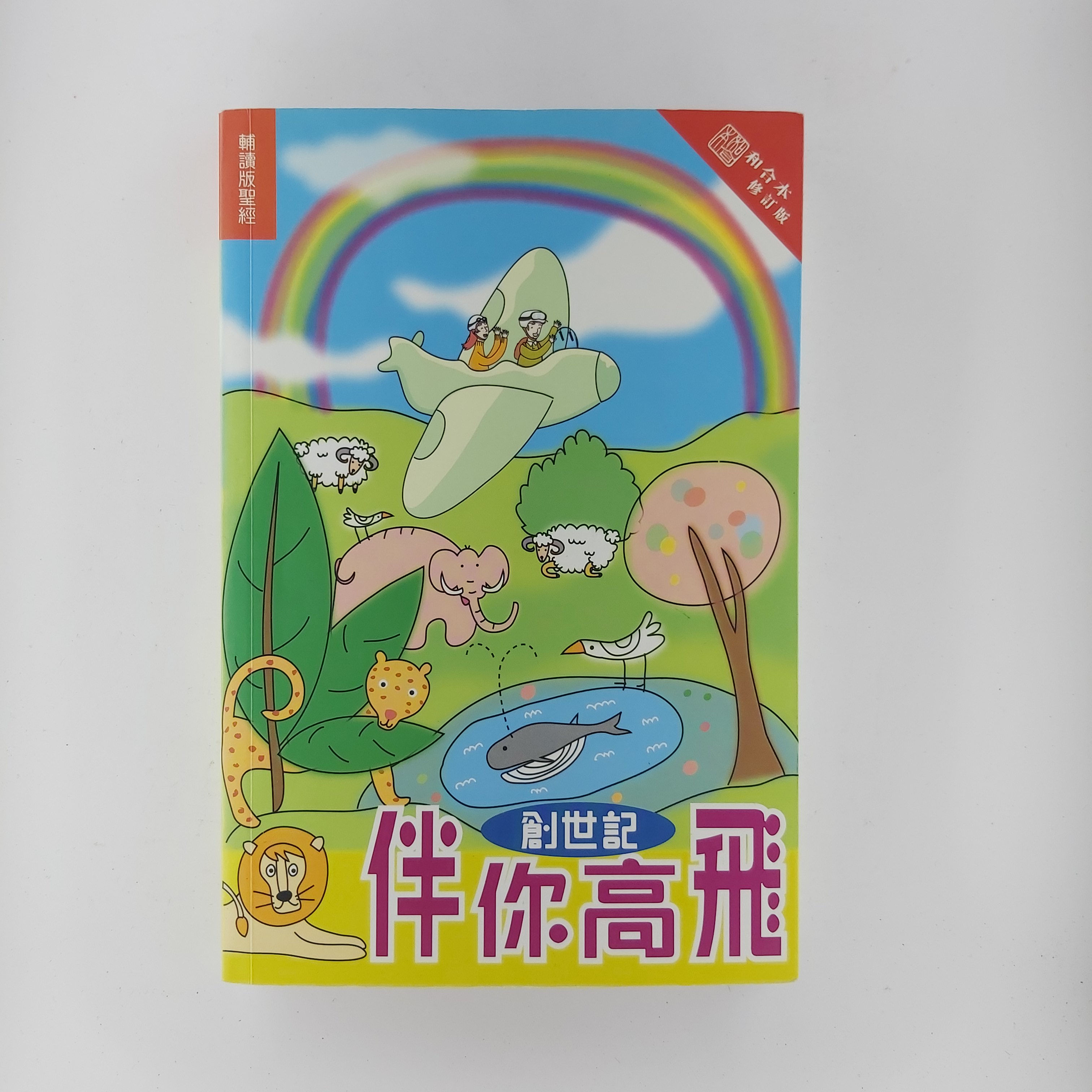 創世紀 伴你高飛