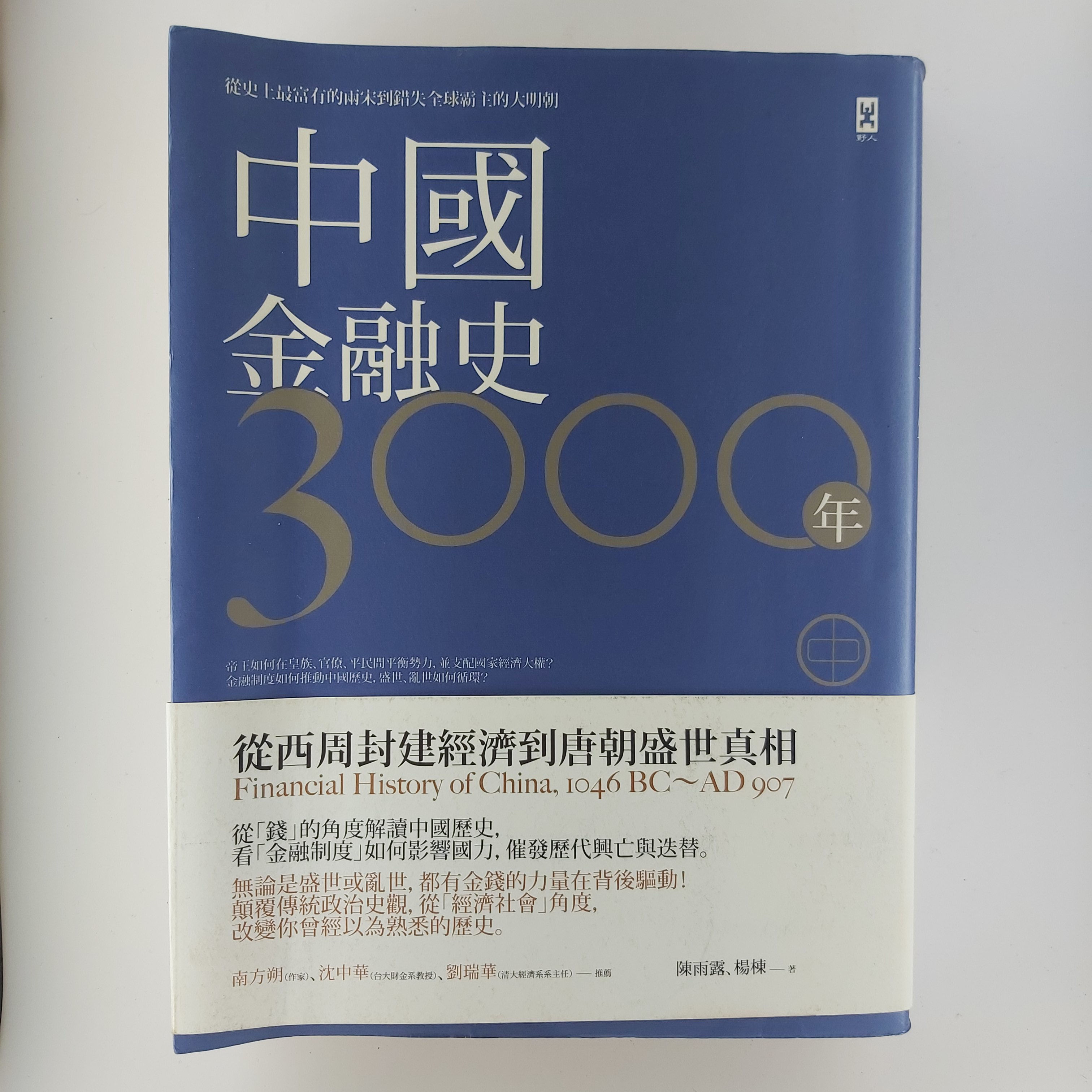 中國金融史3000年(中)