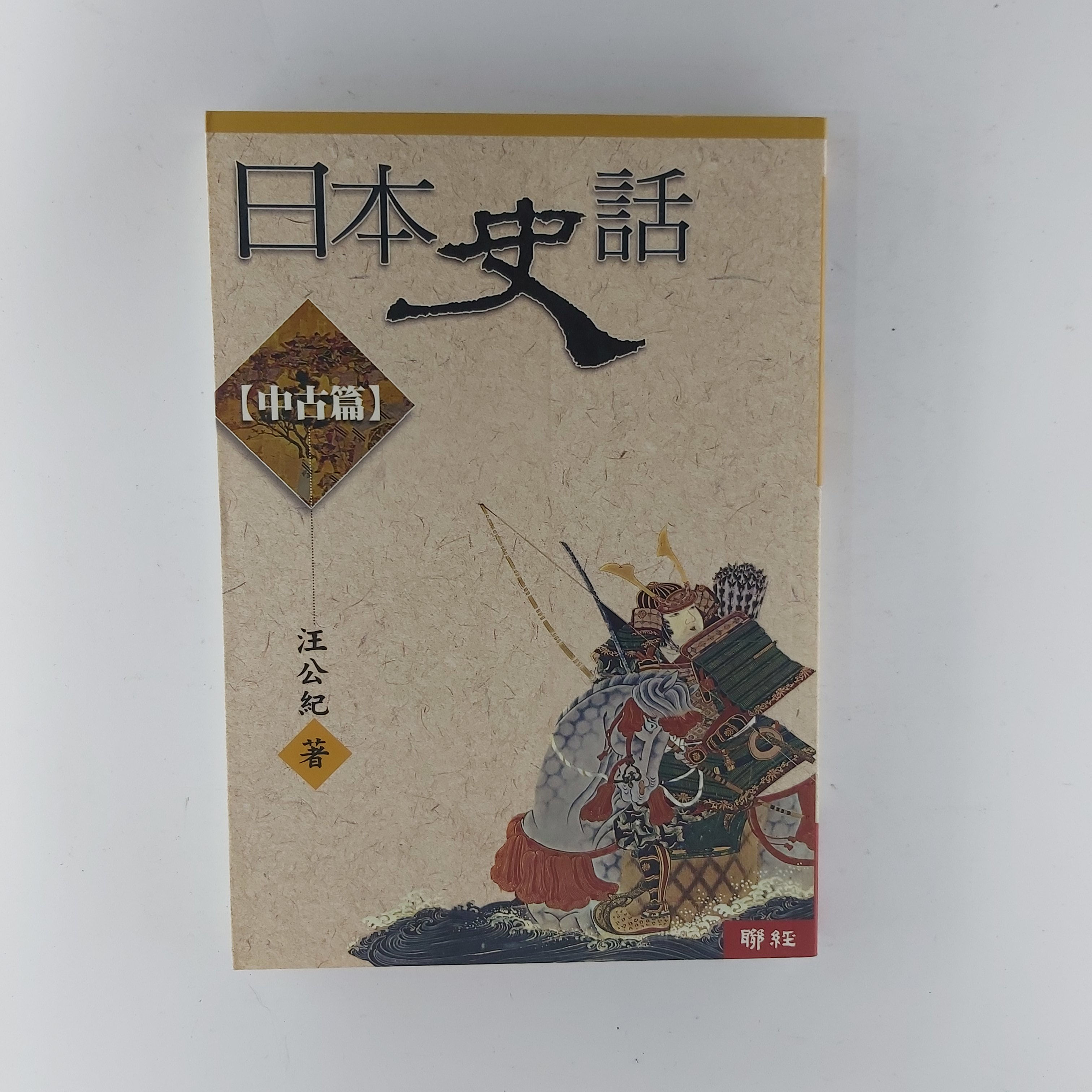 日本史話 中古篇