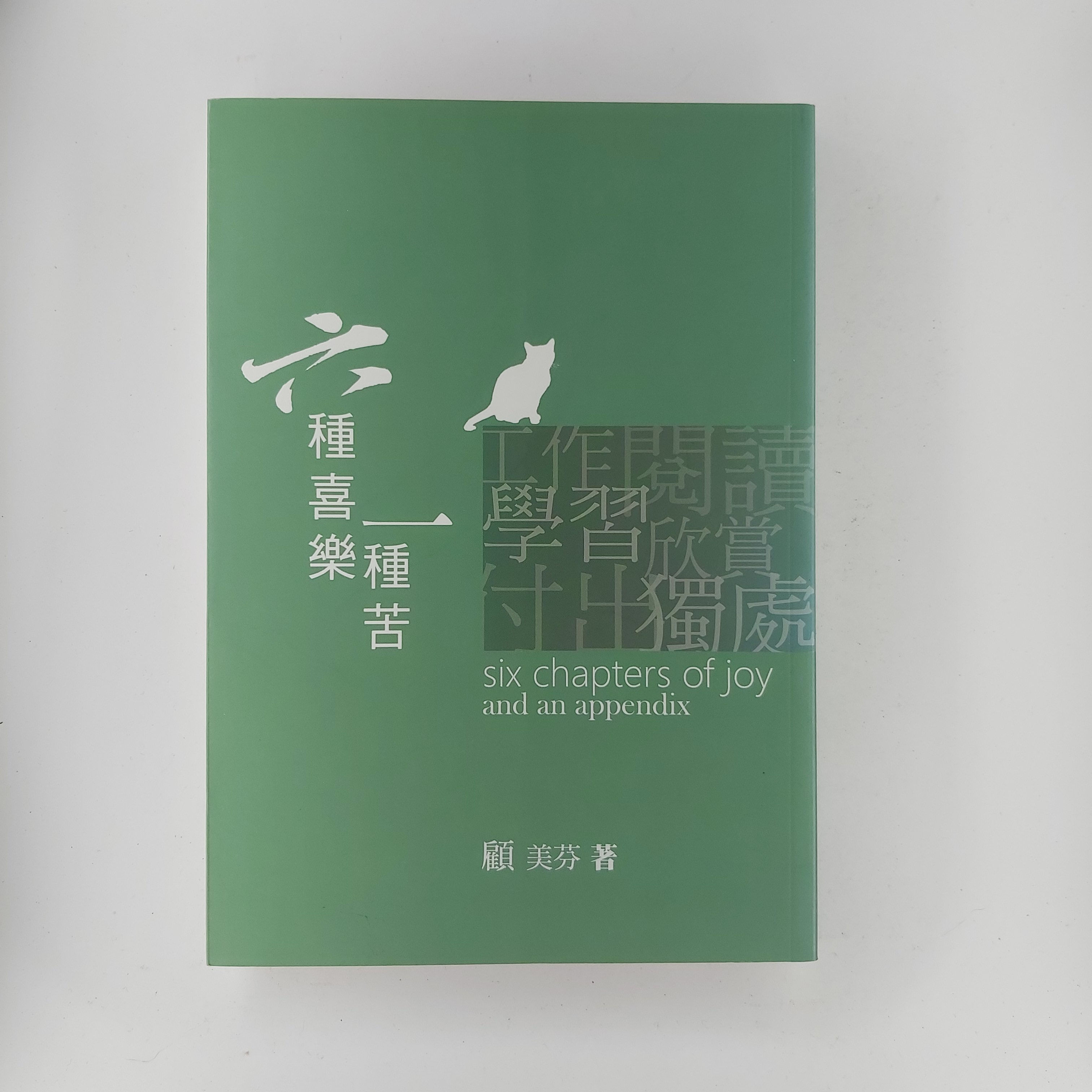 六種喜樂一種苦