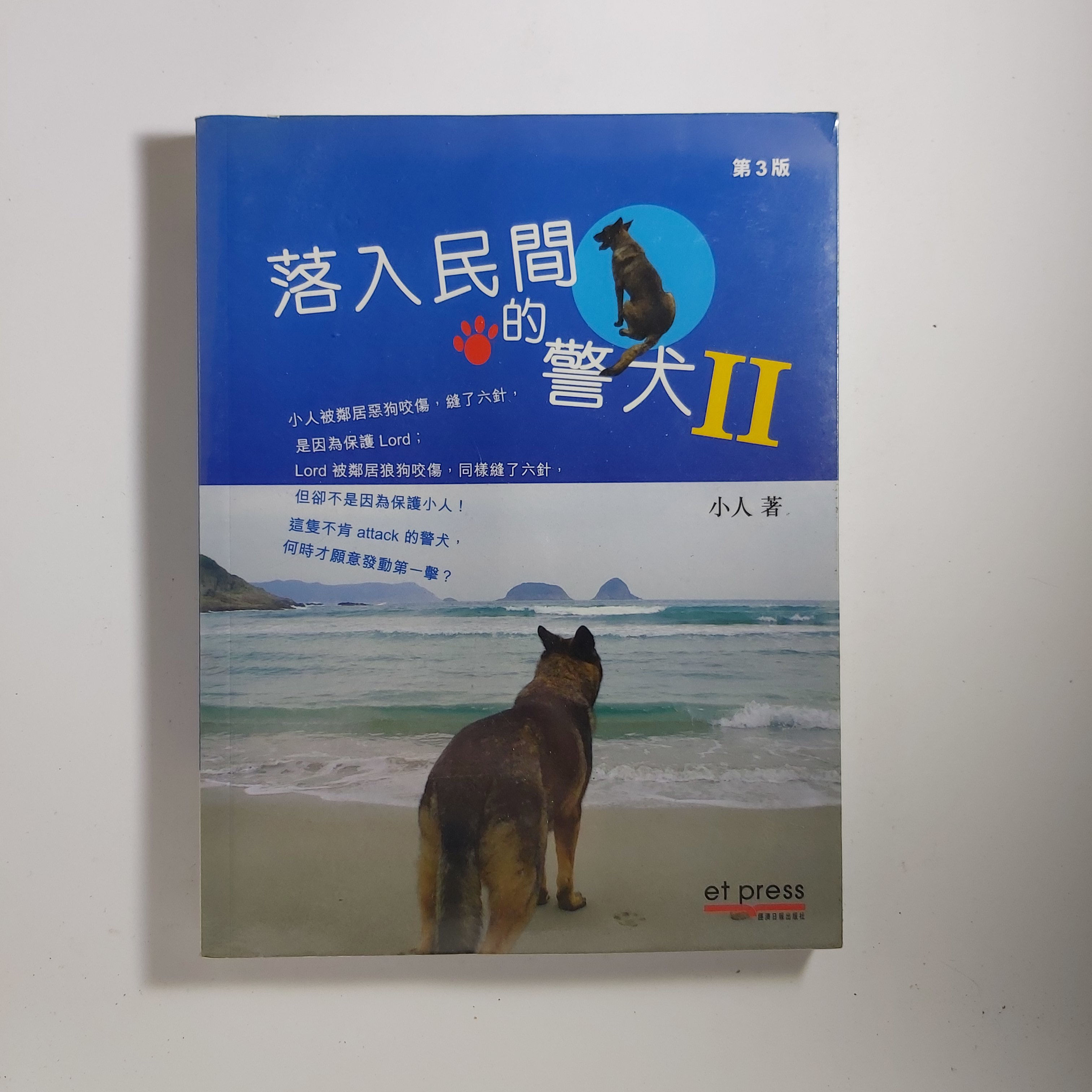 落入民間的警犬II