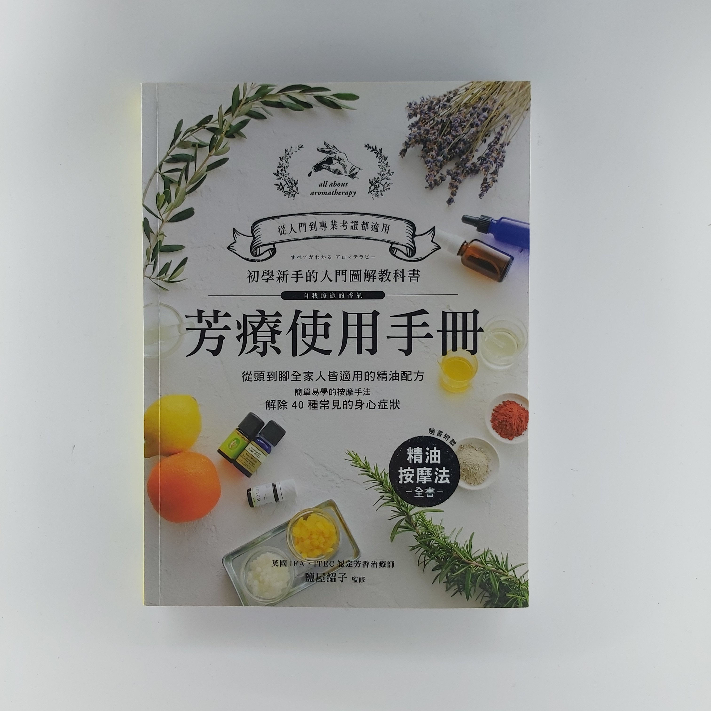 芳療使用手冊