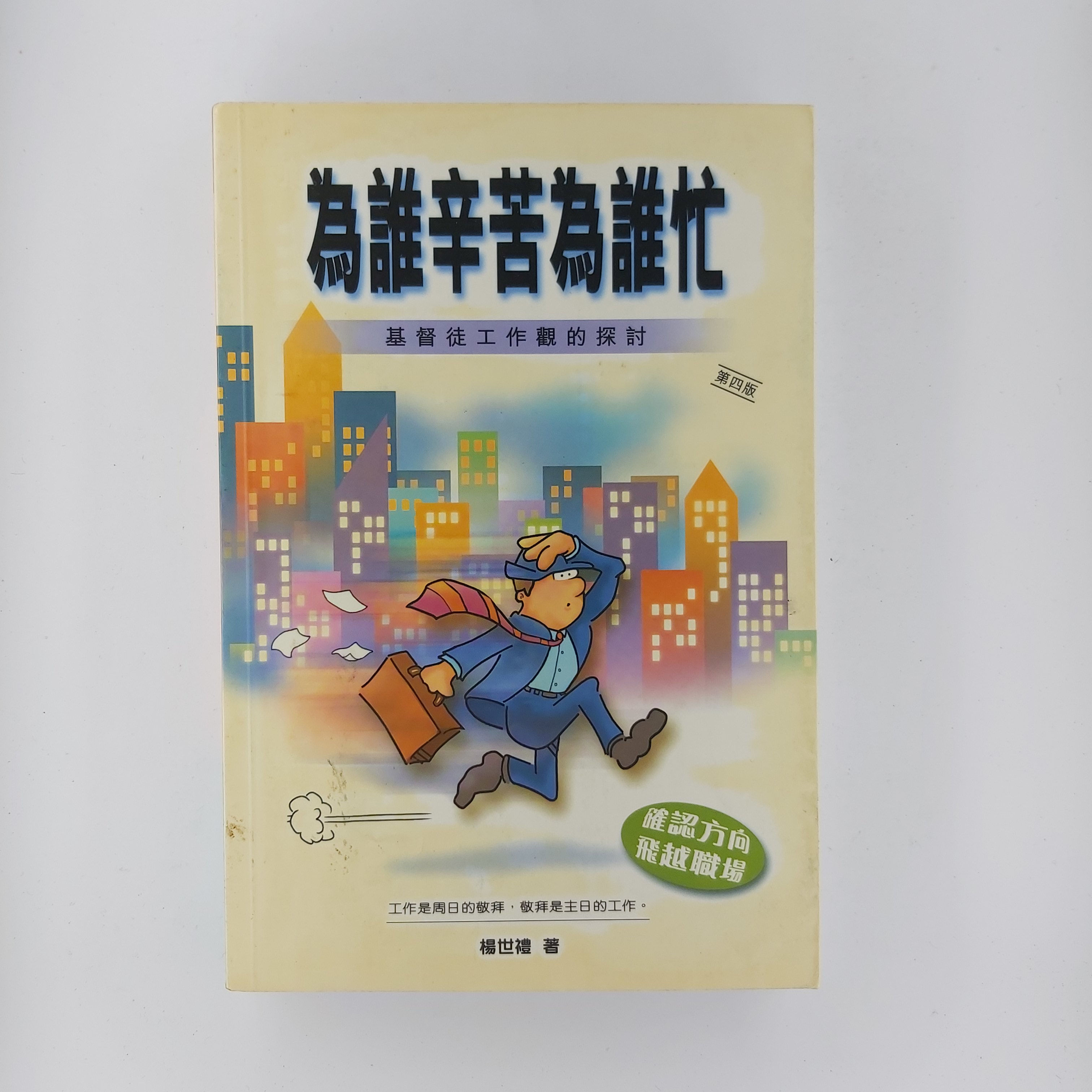 為誰辛苦為誰忙