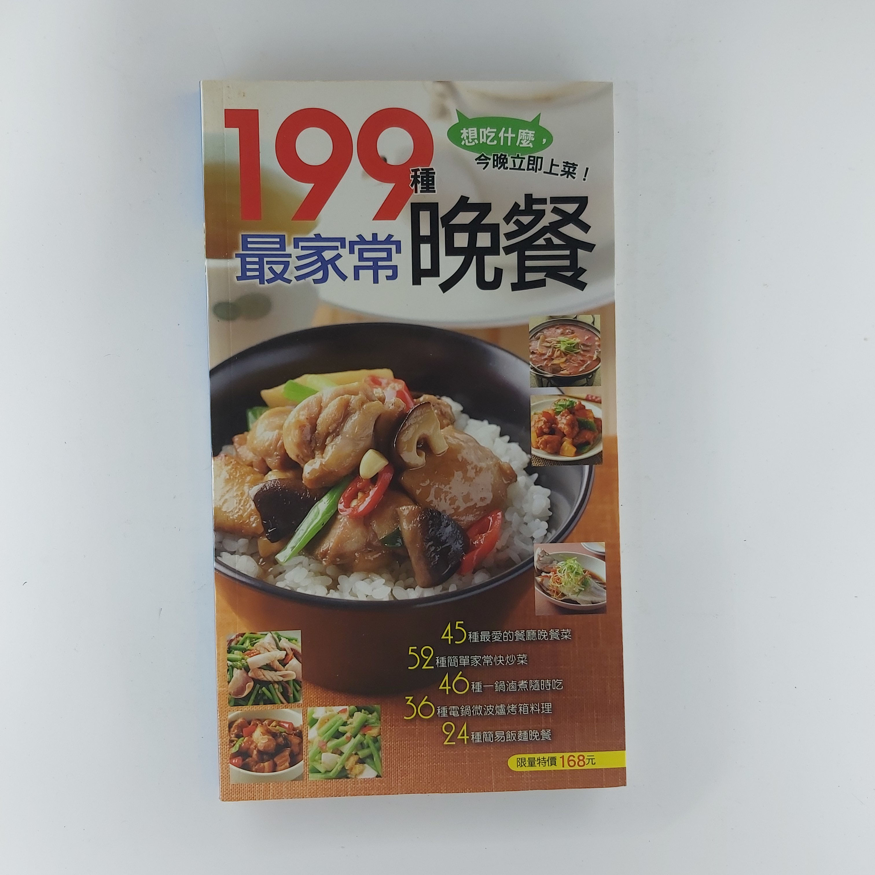 199種最家常晚餐
