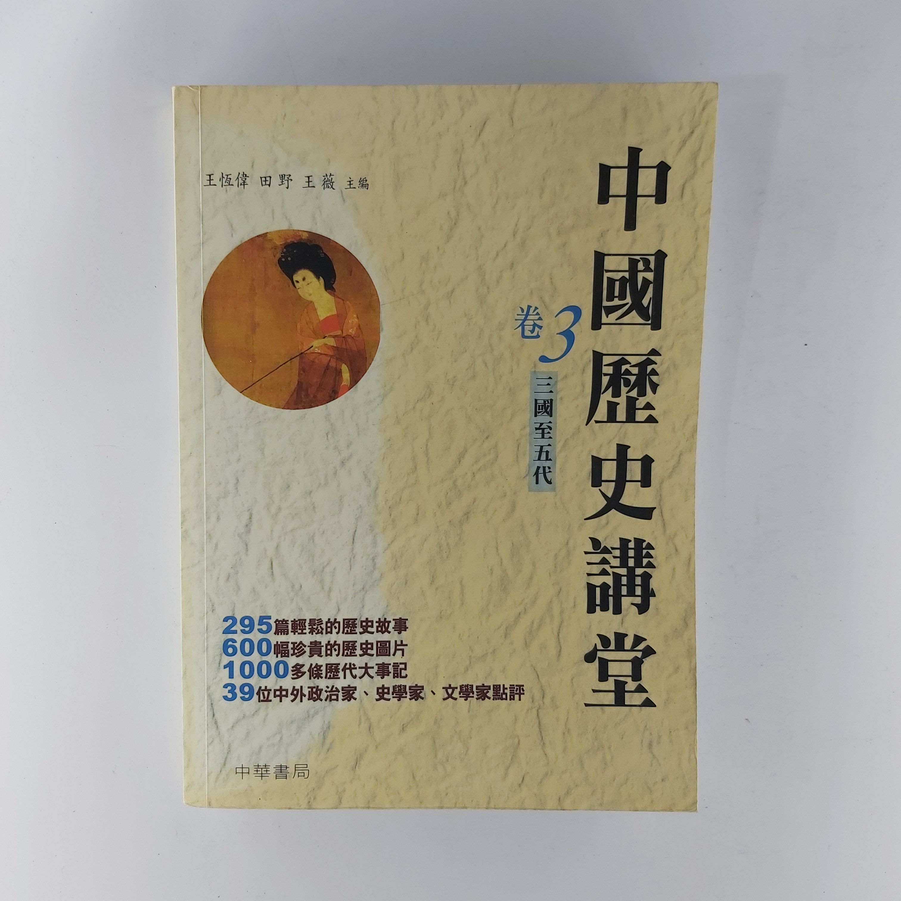 中國歷史講堂 卷3 三國至五代