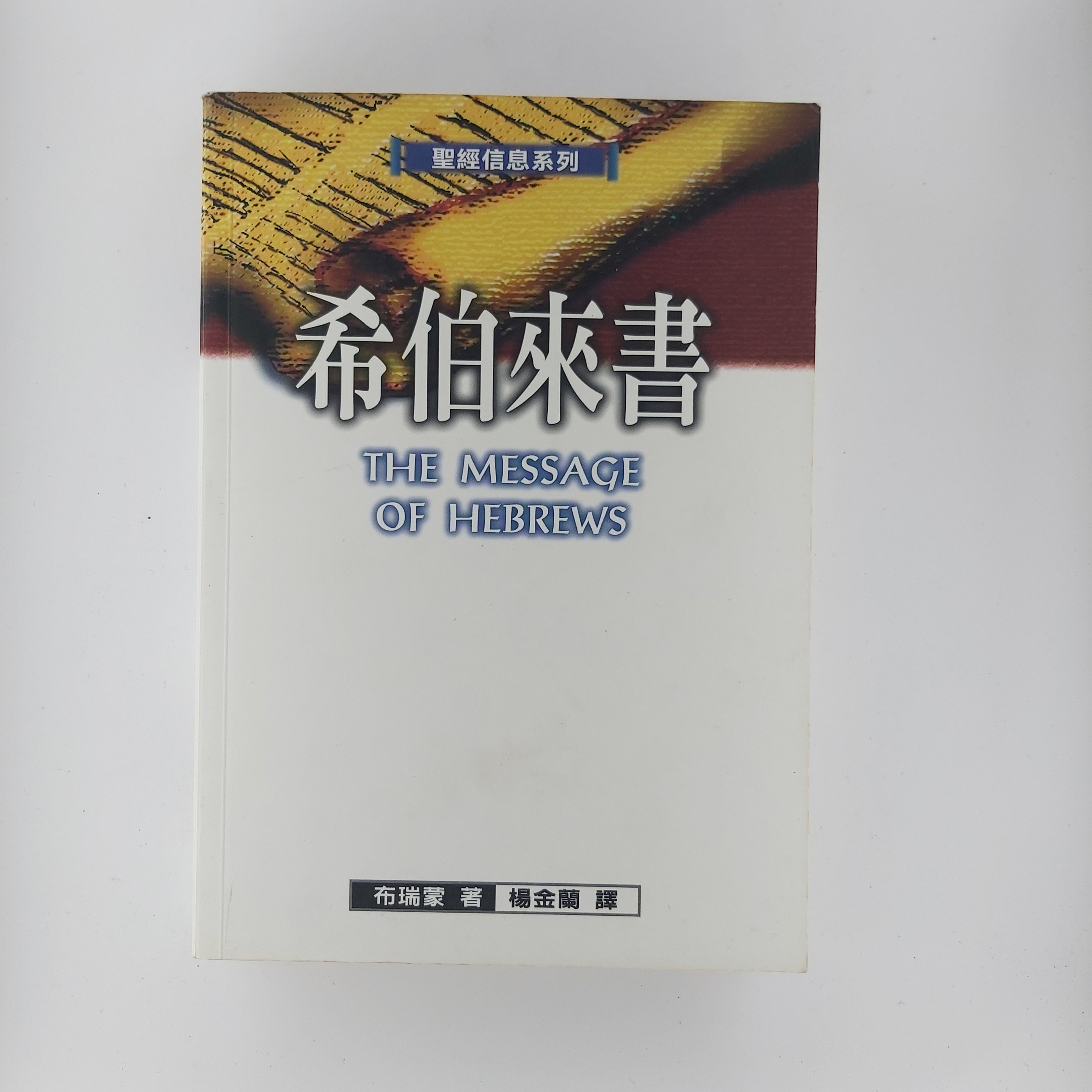 希伯來書