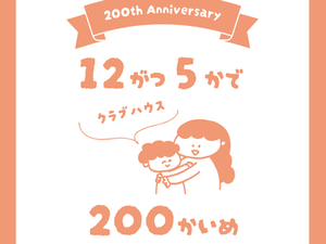 12/5 クラブハウス200回記念イベント開催！和田先生と気軽にお話ししてみませんか？