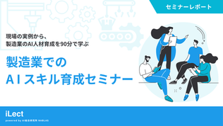 【セミナーレポート】現場の実例から、製造業のAI人材育成を90分で学ぶ 製造業でのAIスキル育成セミナー