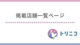トリニコ 掲載一覧ページ サムネイル