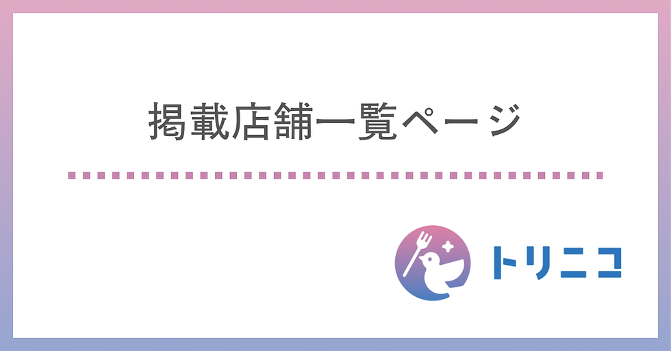 トリニコ 掲載一覧ページ サムネイル
