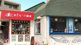 15.最近参加したお店情報！ あらもーど鎌倉