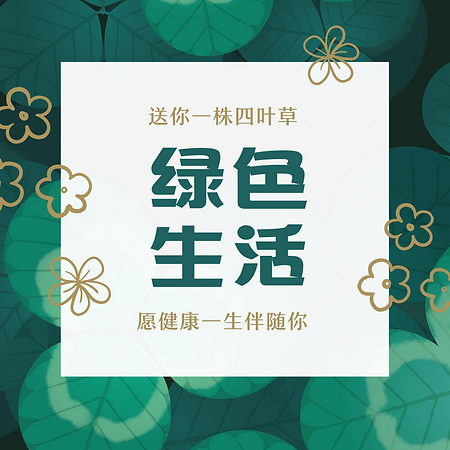 绿色四叶草生日祝福微信朋友圈.png