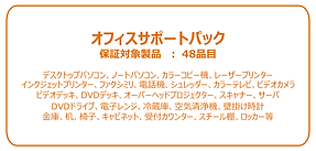 オフィス対象商品.png