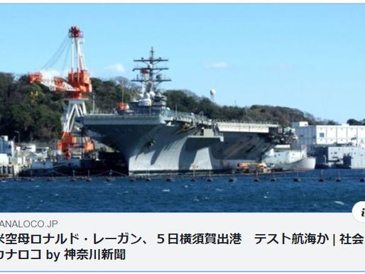 米軍横須賀基地の情報開示は必須