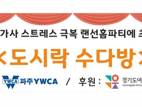 코로나19가사 스트레스 극복 랜선홈파티에 초대합니다!