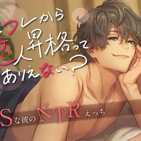 🎧 音聲介紹|【繁體字幕版】炮友不可能升級成戀人?(CV:一条ひらめ)