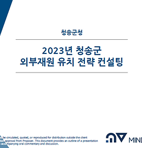 청송군 외부재원 유치전략 수립 연구용역