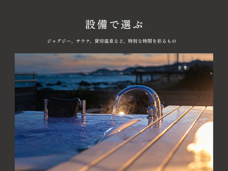 設備で選ぶ