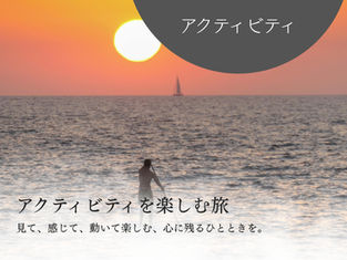 夕日の中のアクティビティ