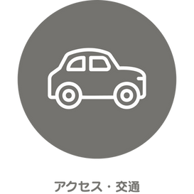 アクセス・交通