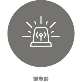 緊急時