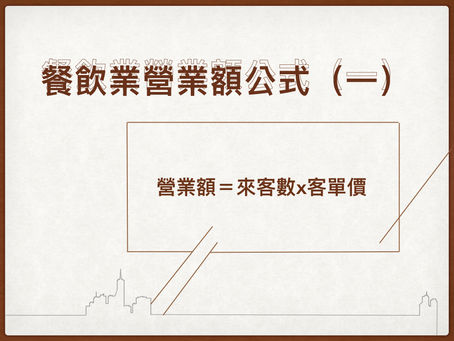 餐飲業營業額公式(一)-來客數