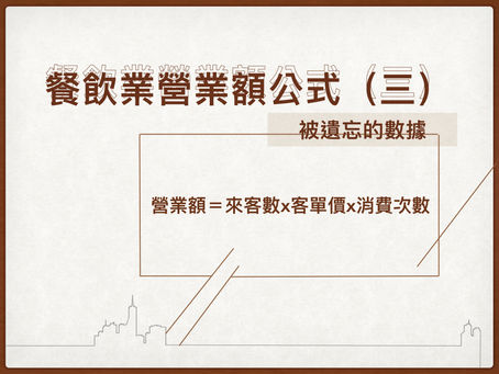 餐飲業營業額公式(三)-消費次數