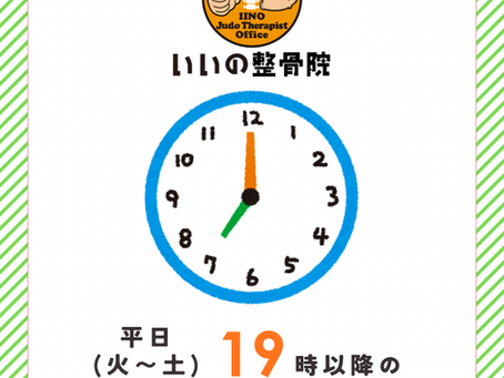いいの整骨院 雀の宮 平日（火～土）19以降も全身関節整体