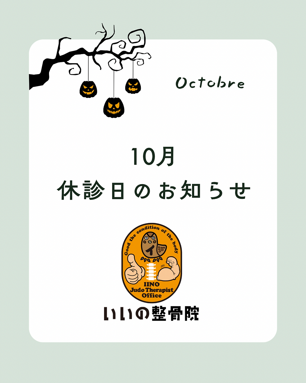 10月の休診日のお知らせ