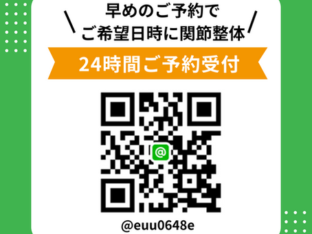 関節整体は、早め早めのご予約がおすすめです♪