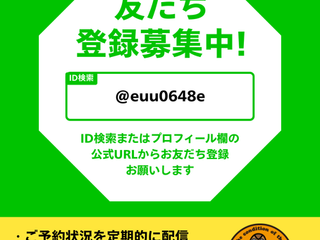 便利でお得な情報は公式LINE