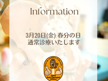 3月20日(金・祝)通常診療致します。