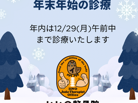 いいの整骨院 雀の宮 年末年始の診療日