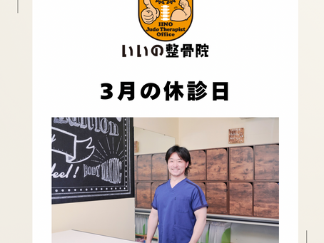 いいの整骨院 雀の宮 3月の診察日