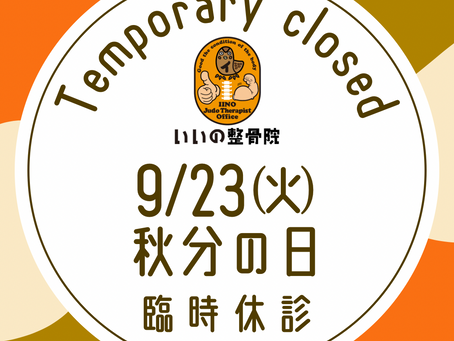 9月23日(火・祝)秋分の日は休診