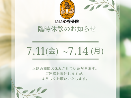 【臨時休診のお知らせ】