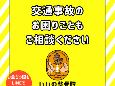 交通事故のケガでお困りの方へ