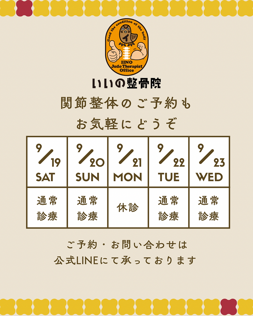 全身関節整体のご予約はお早目に