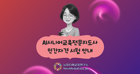 AI시니어교육전문지도사 (1490 x 790 px).png