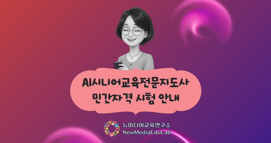 AI시니어교육전문지도사 (1490 x 790 px).png