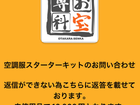 空調服スターターキットのお問い合わせについて
