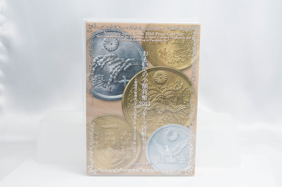 懐かしの少額貨幣 記念プルーフ貨幣セット