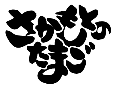 さかもとのたまご_logo.gif