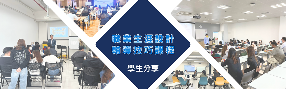 職業生涯設計輔導技巧課程學生分享