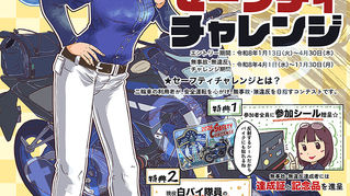 二輪車セーフティチャレンジ